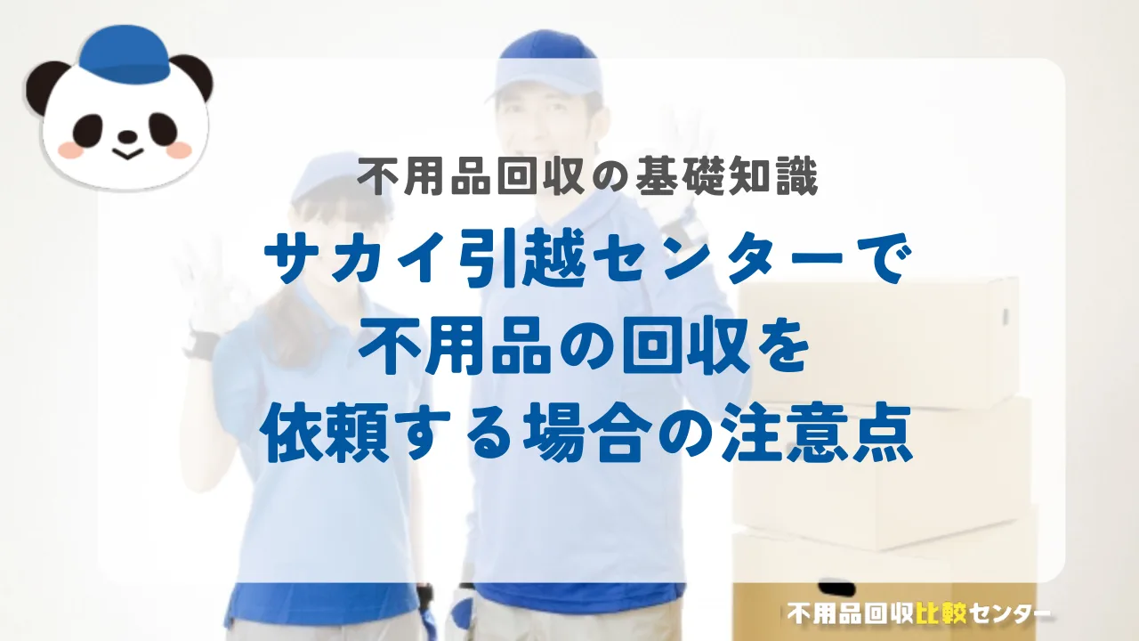 サカイ引越センターで不用品の回収を依頼する場合の注意点