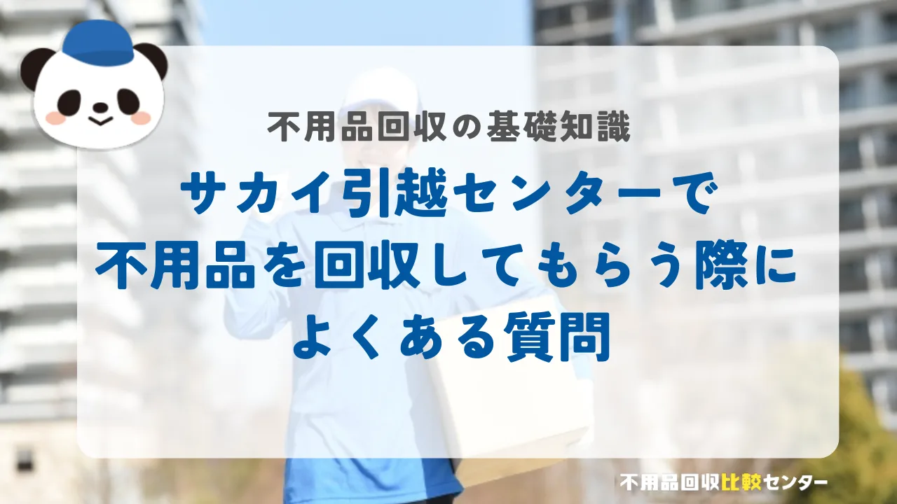 サカイ引越センターで不用品を回収してもらう際によくある質問