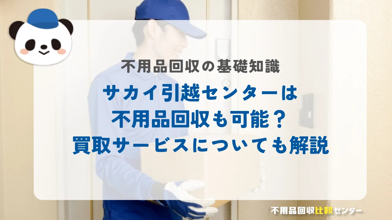 サカイ引越センターは不用品回収も可能？買取サービスについても解説