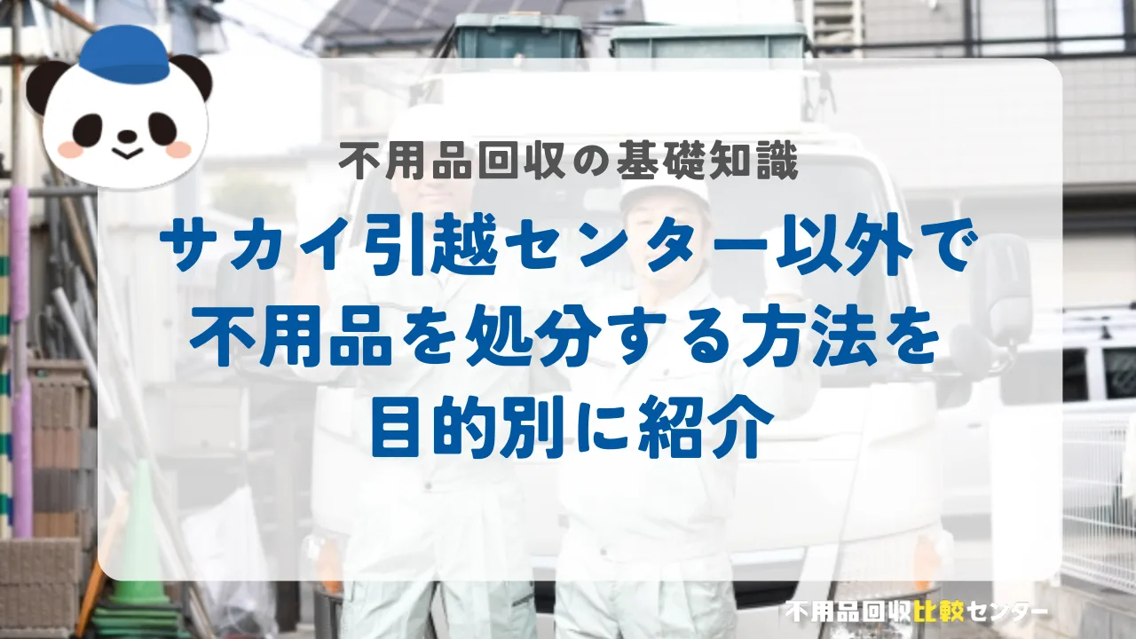 サカイ引越センター以外で不用品を処分する方法を目的別に紹介