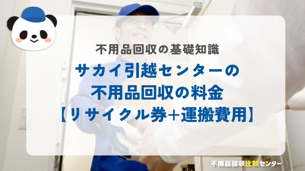 サカイ引越センターの不用品回収の料金【リサイクル券+運搬費用】