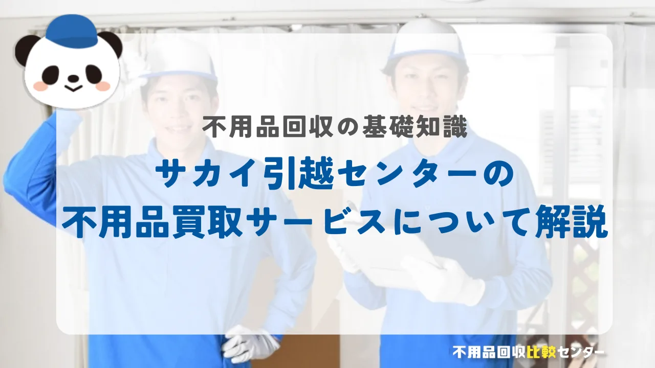 サカイ引越センターの不用品買取サービスについて解説