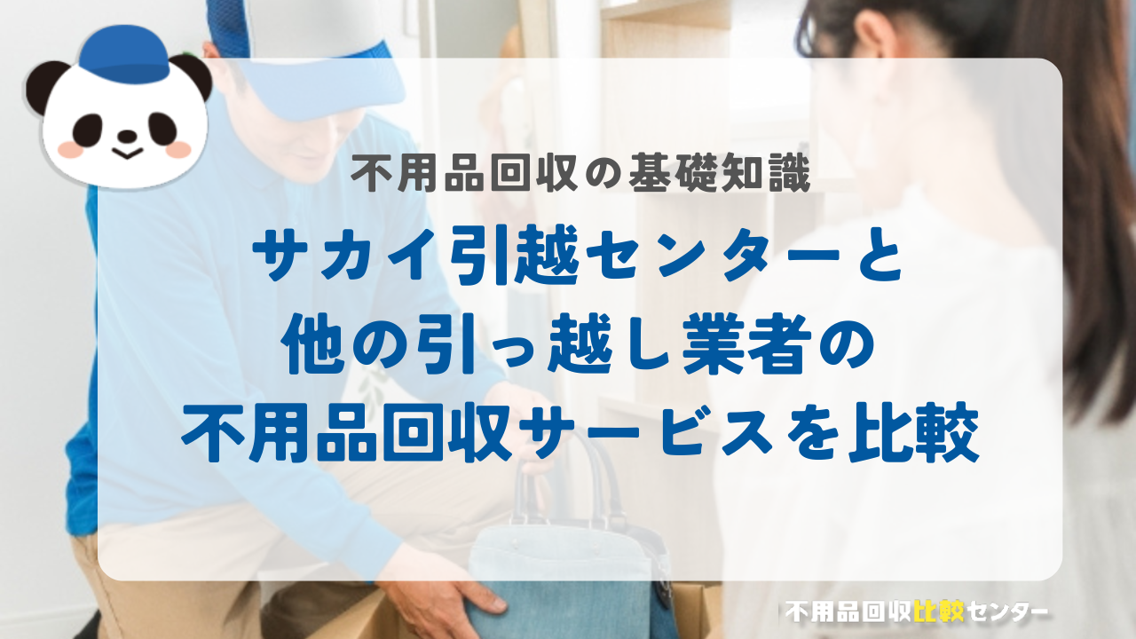 サカイ引越センターと他の引っ越し業者の不用品回収サービスを比較