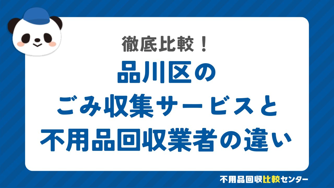 品川区のごみ収集サービスと不用品回収業者の違いを徹底比較！