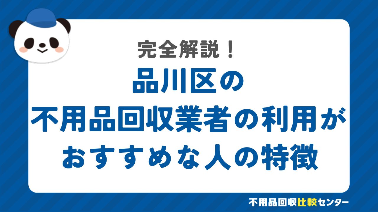 品川区の不用品回収業者の利用がおすすめな人の特徴