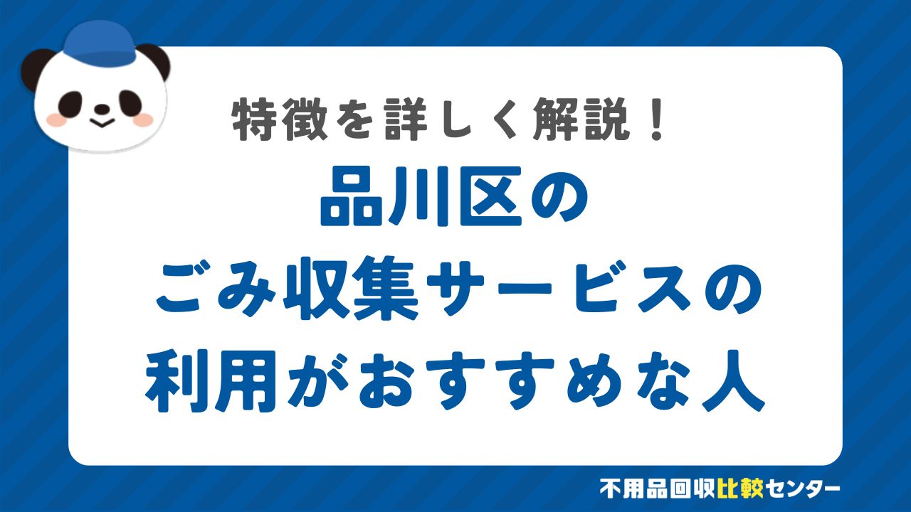 品川区の有料の粗大ごみ戸別収集の利用がおすすめな人の特徴