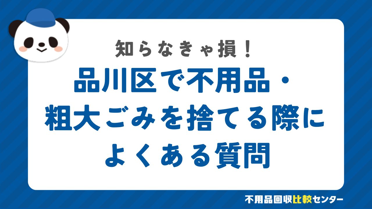 品川区で不用品・粗大ごみを捨てる際によくある質問