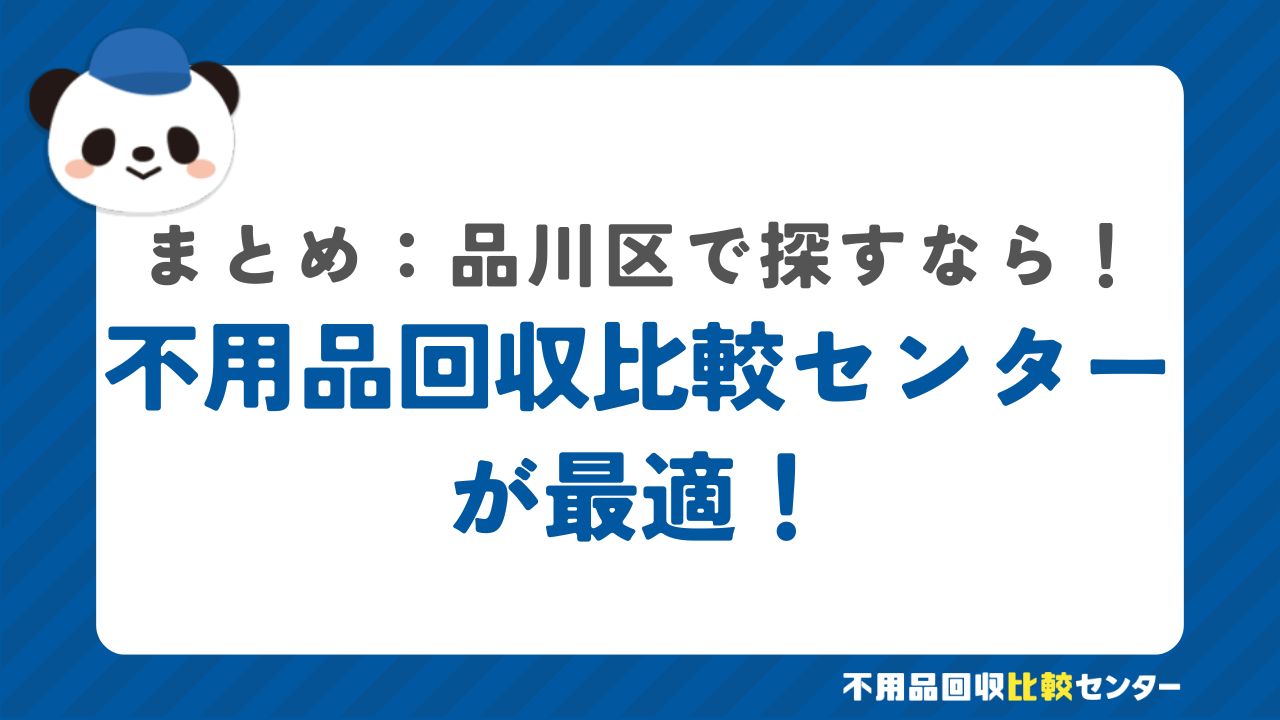 まとめ：品川区で不用品回収サービスを提供する業者は不用品回収比較センターで見つけよう！