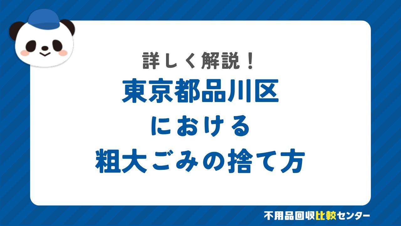 東京都品川区における粗大ごみの捨て方