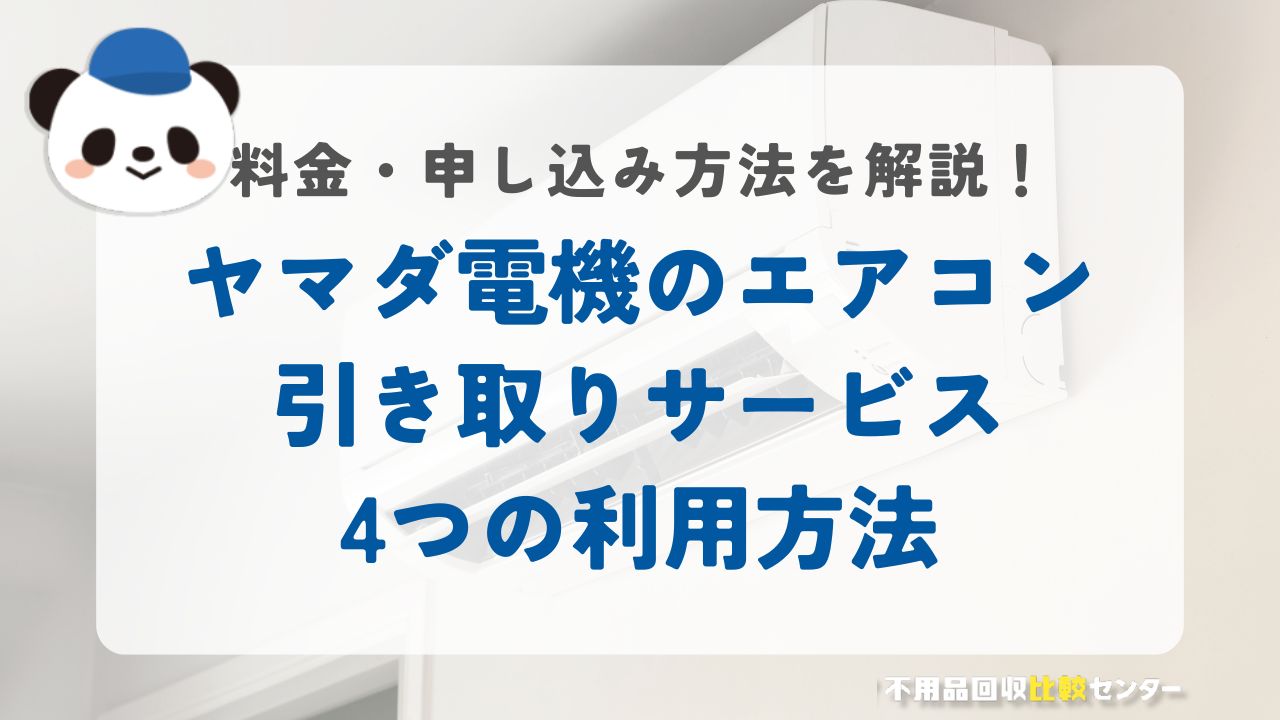 ヤマダ電機のエアコンを引き取るサービスを利用する4つの方法をご紹介