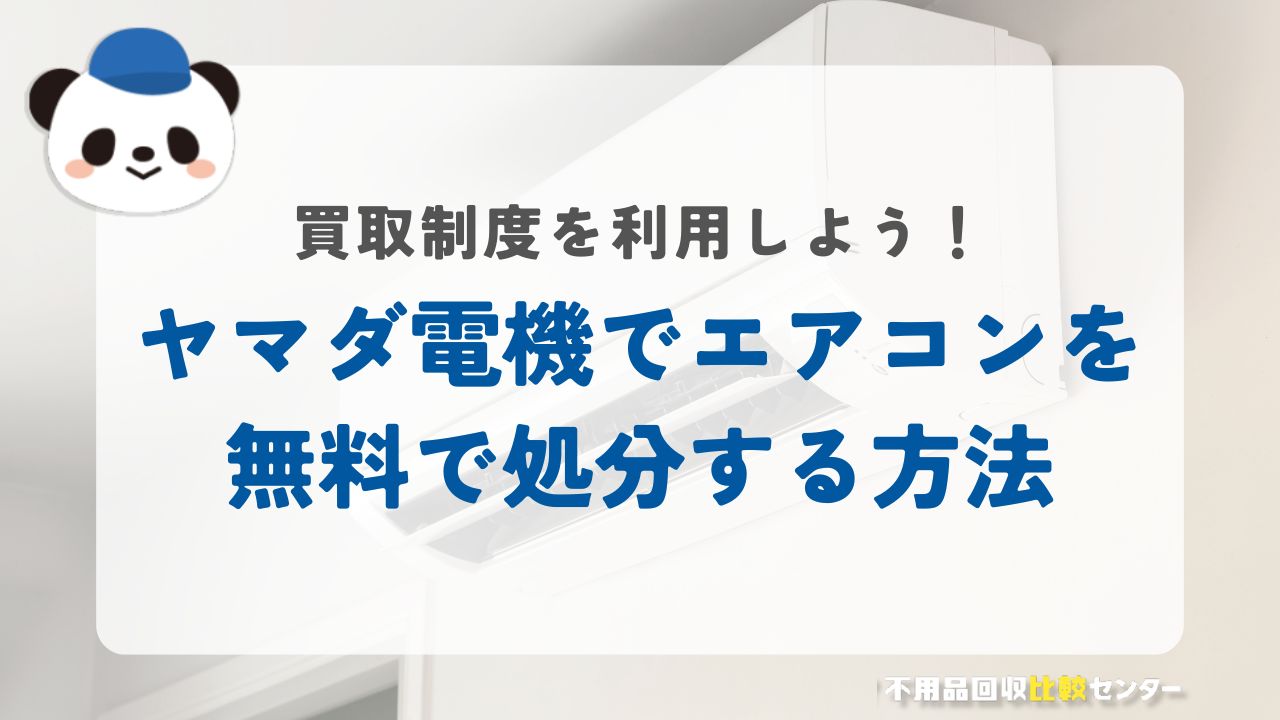 ヤマダ電機でエアコンを無料で処分する方法【買取制度を利用】