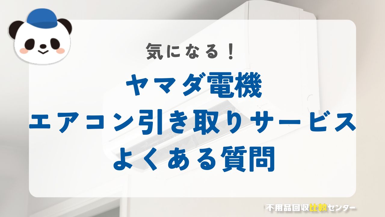 ヤマダ電機でエアコン引き取りサービスに関するよくある質問