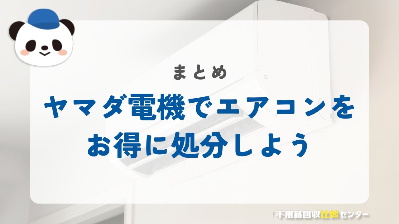 まとめ：ヤマダ電機でお得に処分！手間なく済ませるなら「不用品回収比較センター」へ