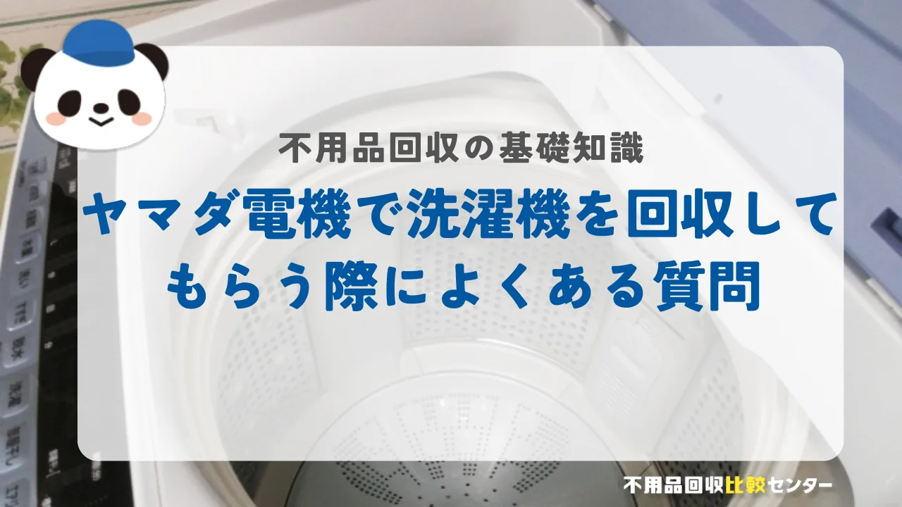 ヤマダ電機で洗濯機を回収してもらう際によくある質問