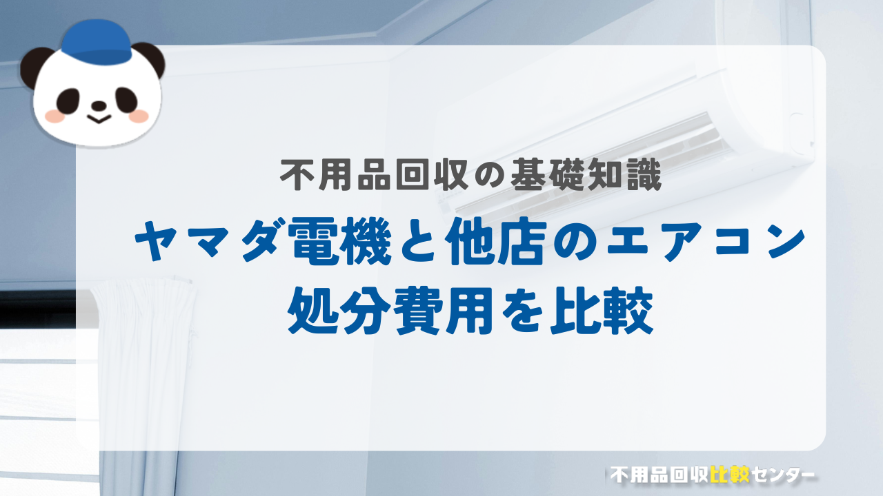 ヤマダ電機と他の家電量販店のエアコンの処分費用を比較！