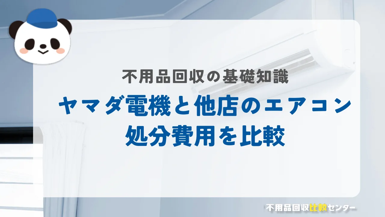 ヤマダ電機と他の家電量販店のエアコンの処分費用を比較！
