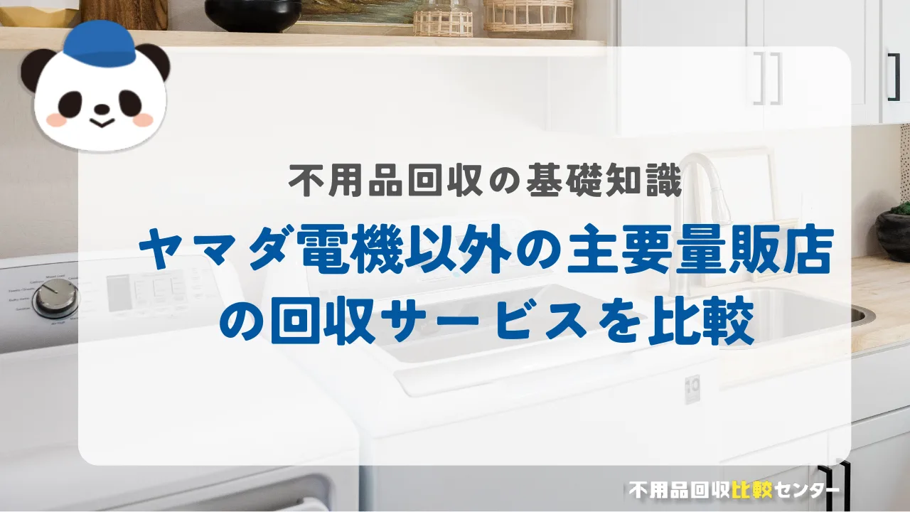 ヤマダ電機以外の主要量販店の回収サービスを比較