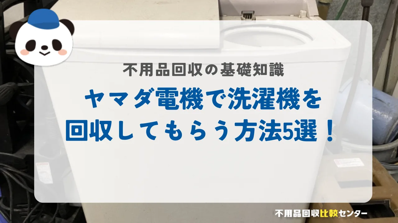 ヤマダ電機で洗濯機を回収してもらう方法5選!