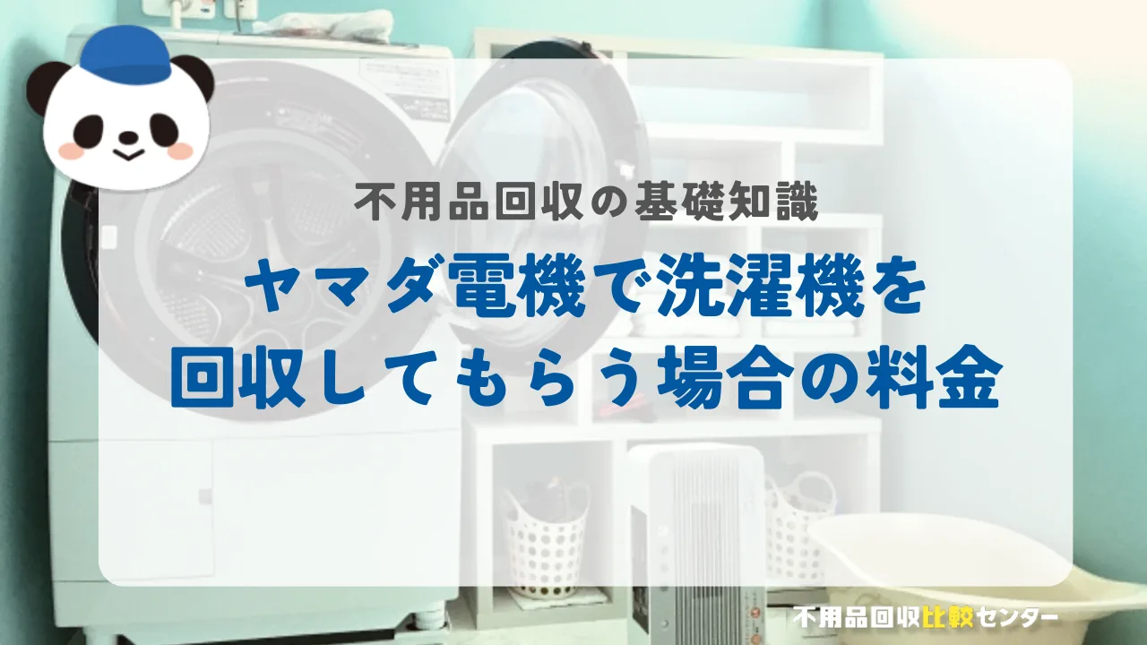ヤマダ電機で洗濯機を回収してもらう場合の料金