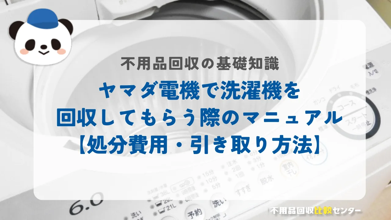 ヤマダ電機で洗濯機を回収してもらう際のマニュアル【処分費用・引き取り方法】
