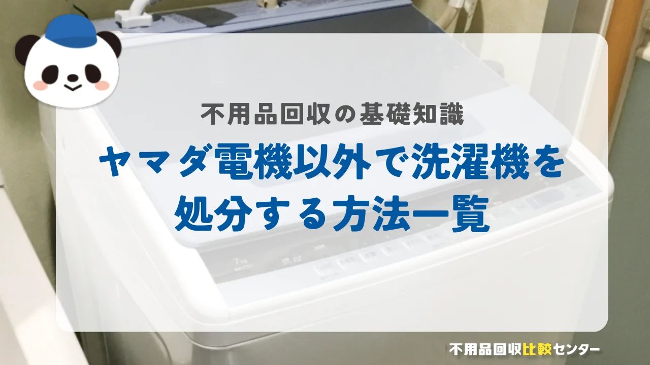 ヤマダ電機以外で冷蔵庫を処分する方法一覧