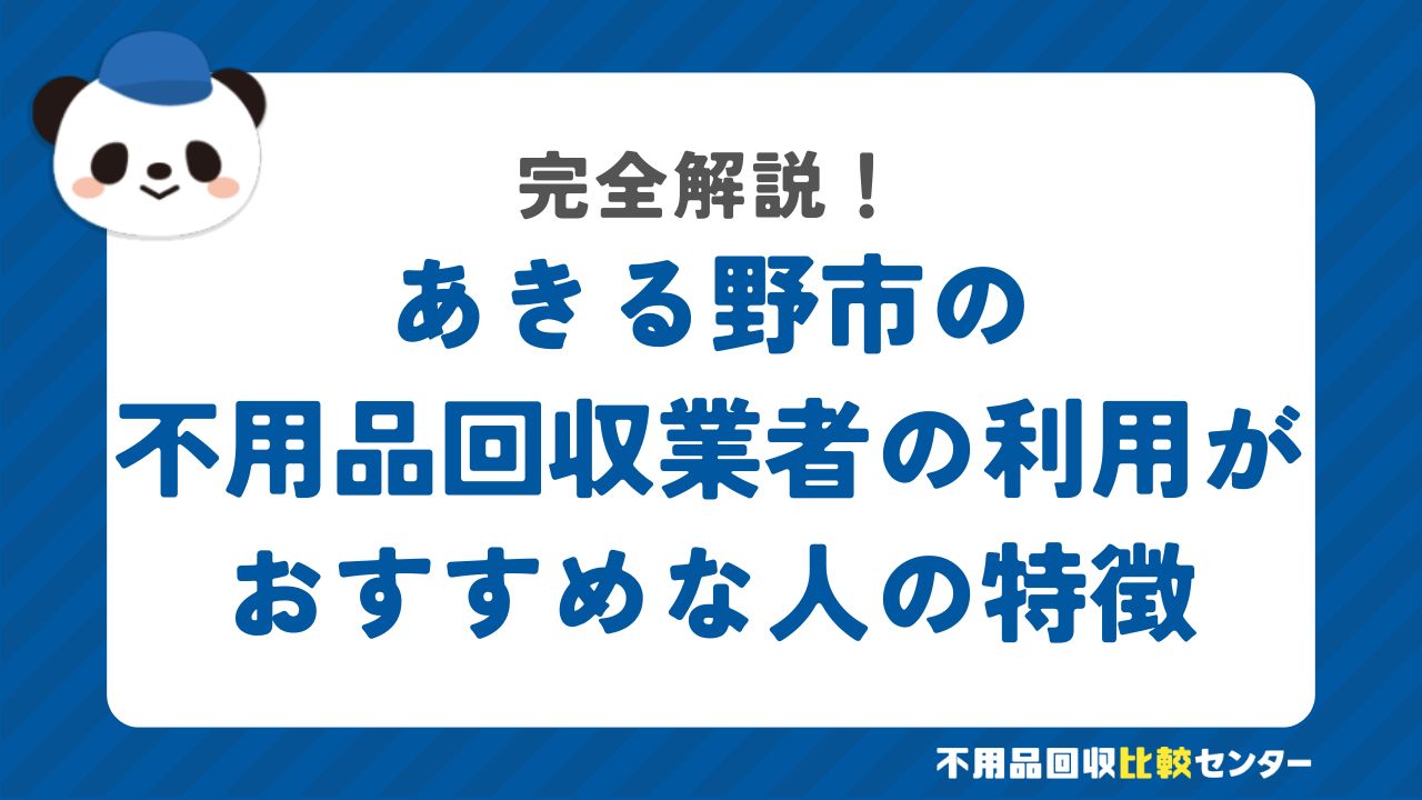 あきる野市の不用品回収業者の利用がおすすめな人の特徴