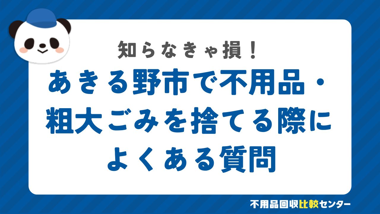 あきる野市で不用品・粗大ごみを捨てる際によくある質問