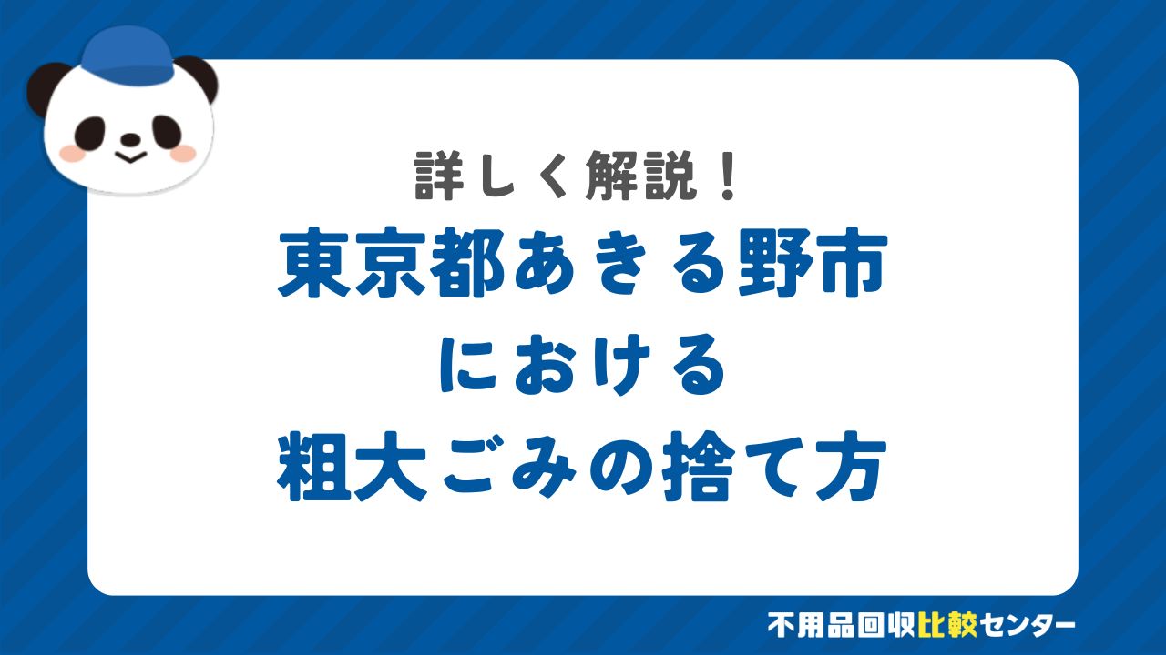東京都あきる野市における粗大ごみの捨て方