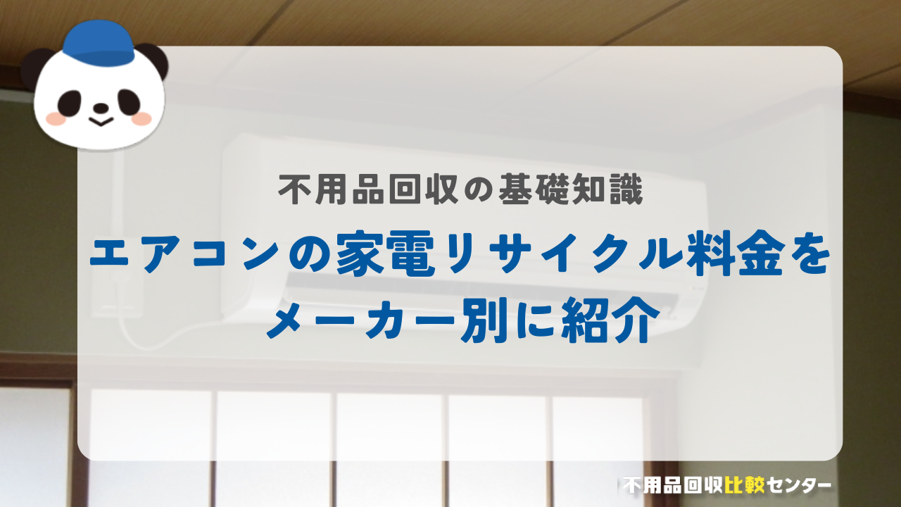 エアコンの家電リサイクル料金をメーカー別に紹介