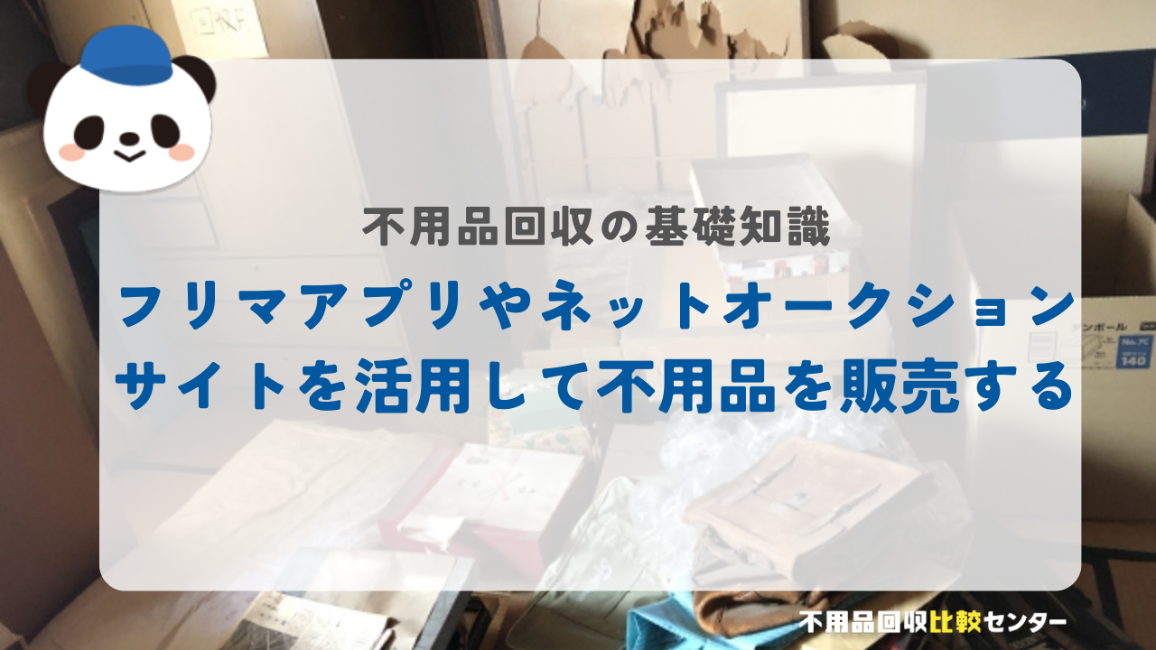 フリマアプリやネットオークションサイトを活用して不用品を販売する