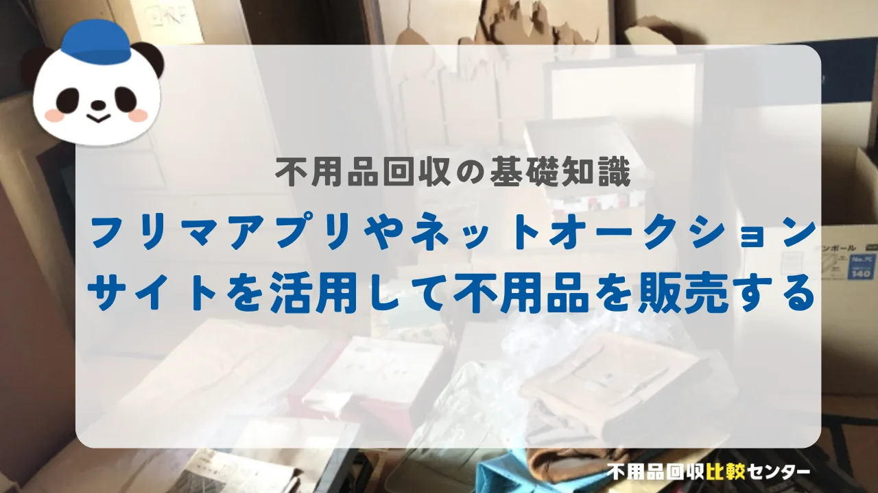 フリマアプリやネットオークションサイトを活用して不用品を販売する