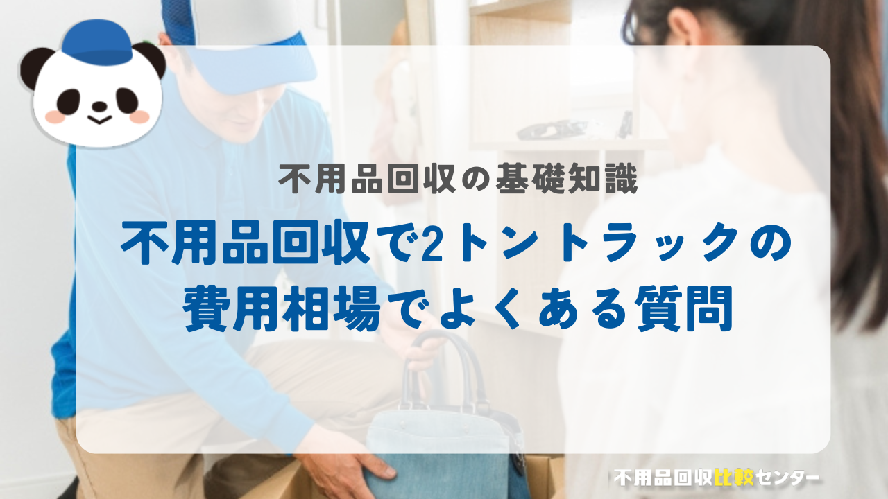 不用品回収で2トントラックの費用相場でよくある質問