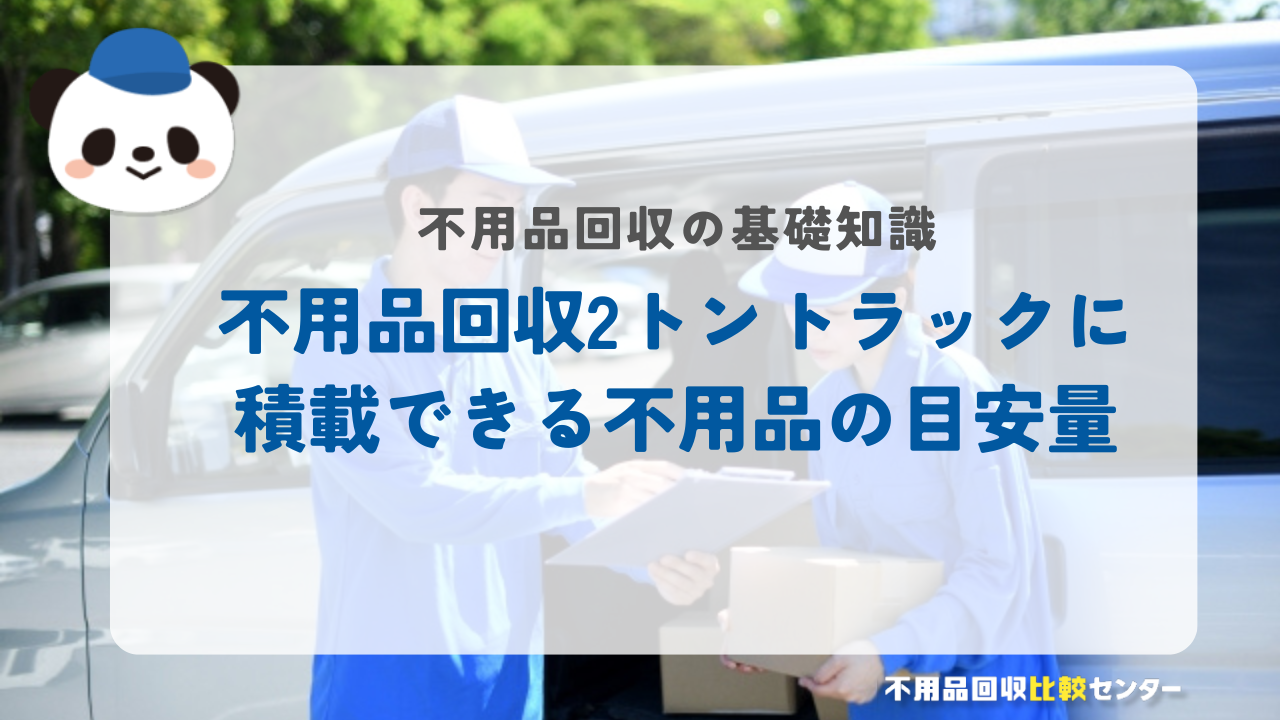 不用品回収2トントラックに積載できる不用品の目安量