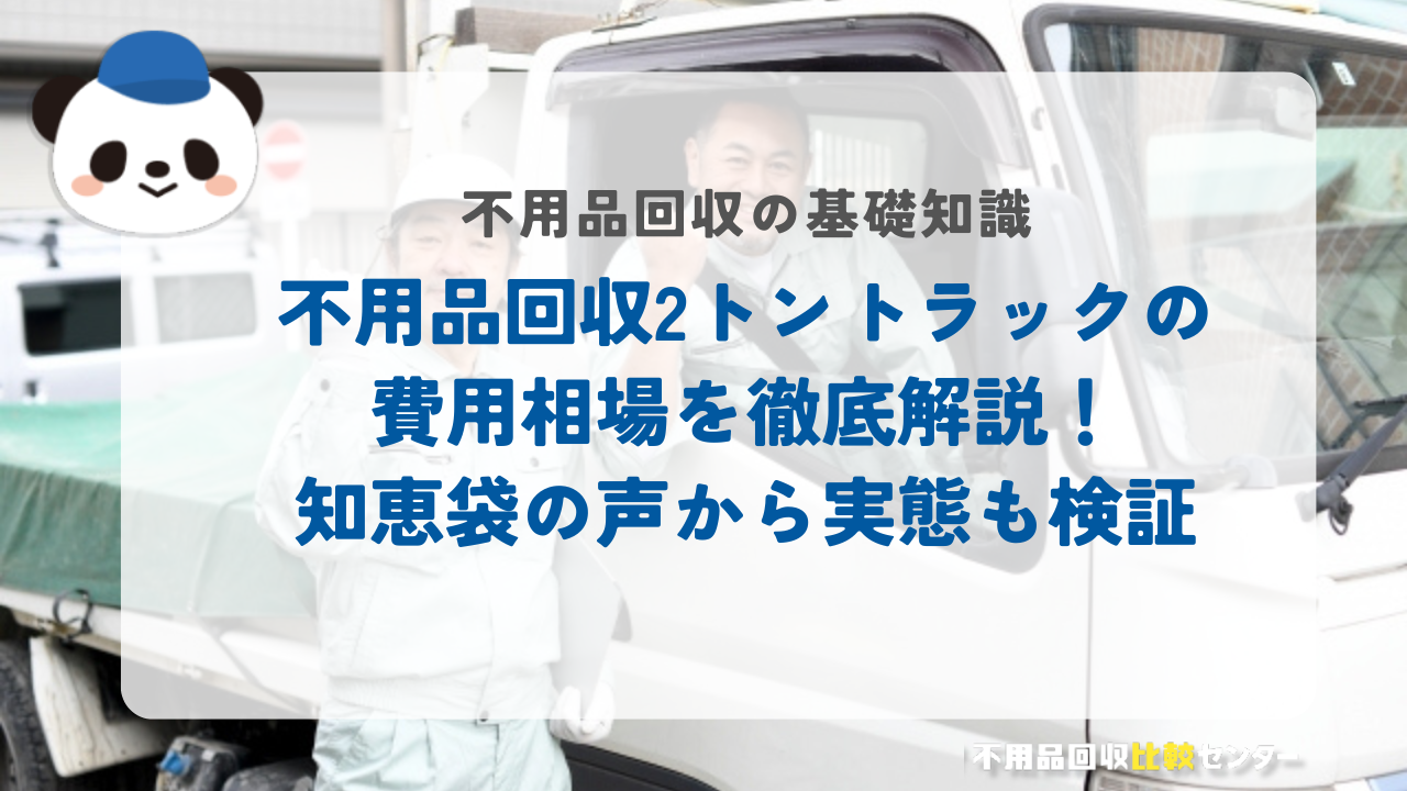 不用品回収2トントラックの費用相場を徹底解説！知恵袋の声から実態も検証
