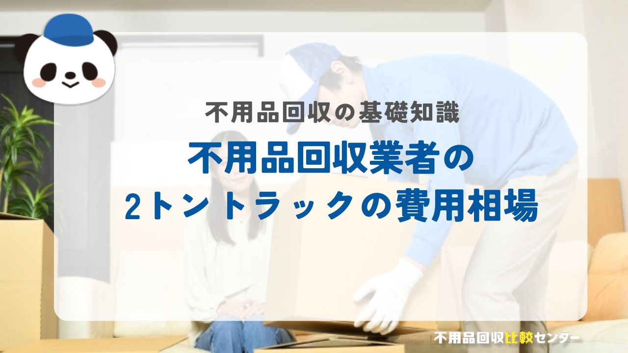 不用品回収業者の2トントラックの費用相場