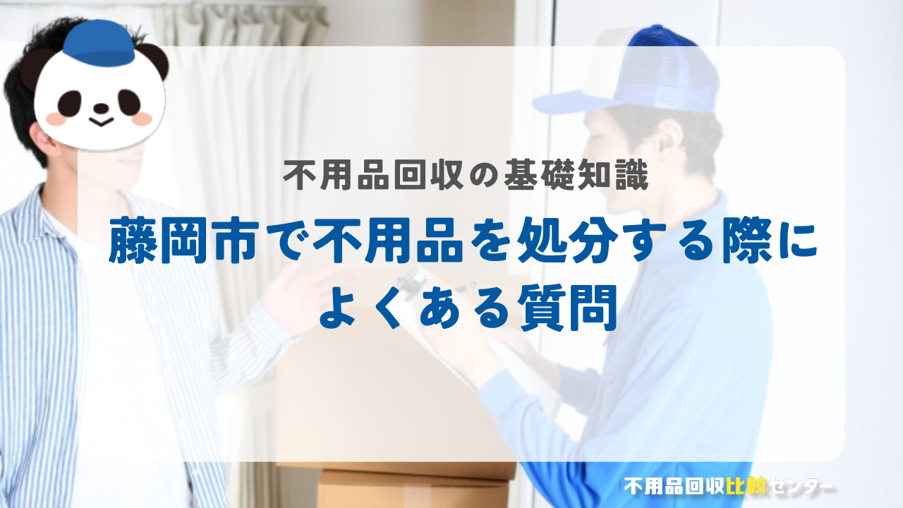 藤岡市で不用品を処分する際によくある質問