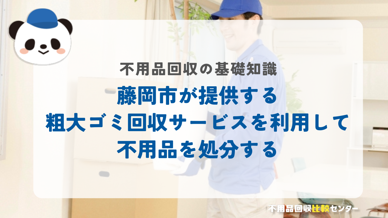 藤岡市が提供する粗大ゴミ回収サービスを利用して不用品を処分する