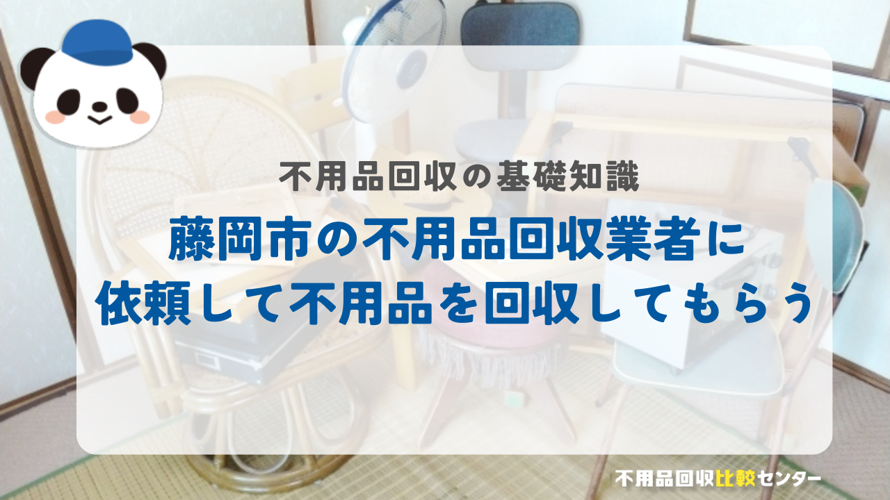 藤岡市の不用品回収業者に依頼して不用品を回収してもらう