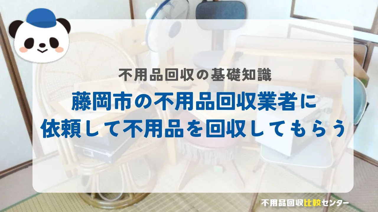 藤岡市の不用品回収業者に依頼して不用品を回収してもらう