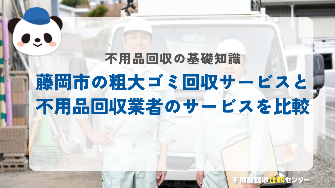藤岡市の粗大ゴミ回収サービスと不用品回収業者のサービスを比較