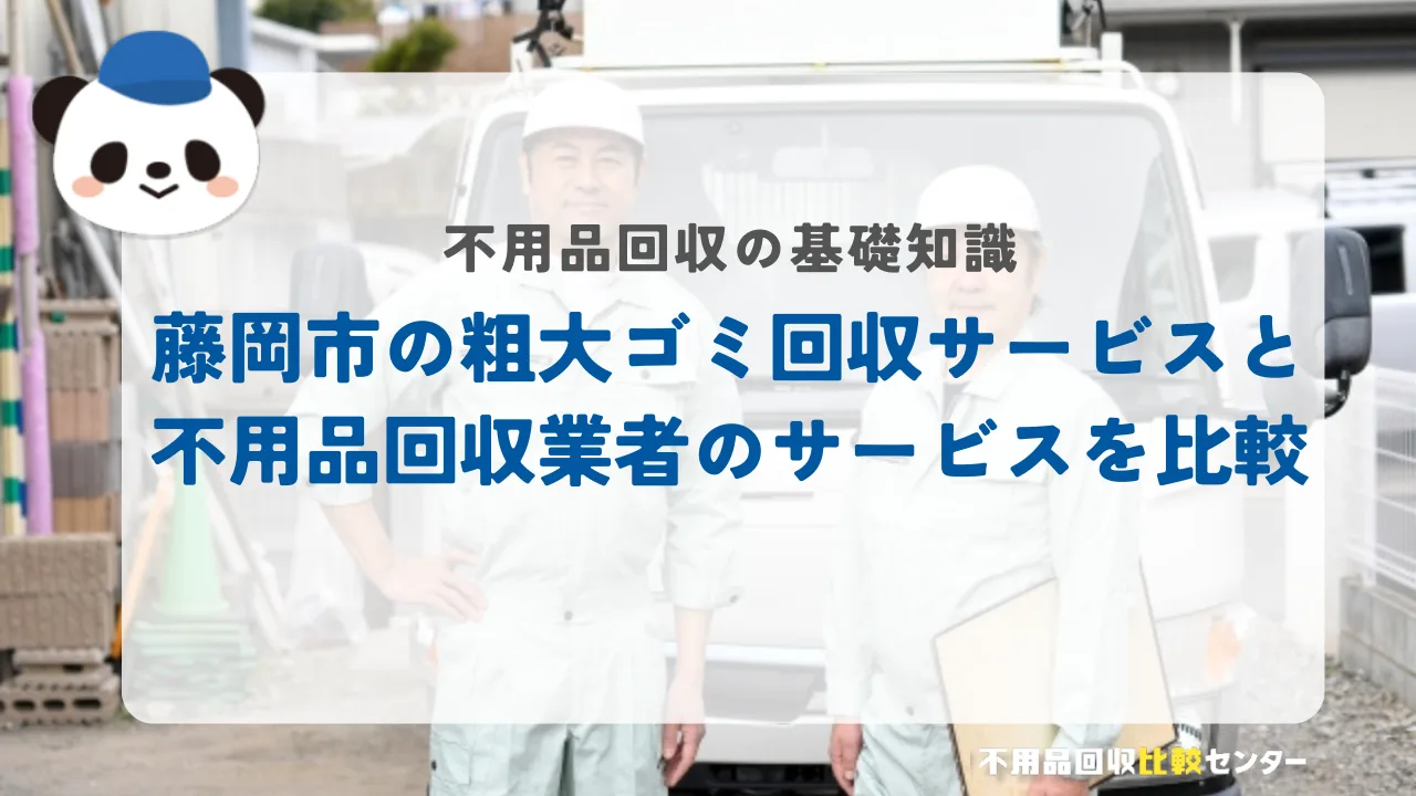 藤岡市の粗大ゴミ回収サービスと不用品回収業者のサービスを比較
