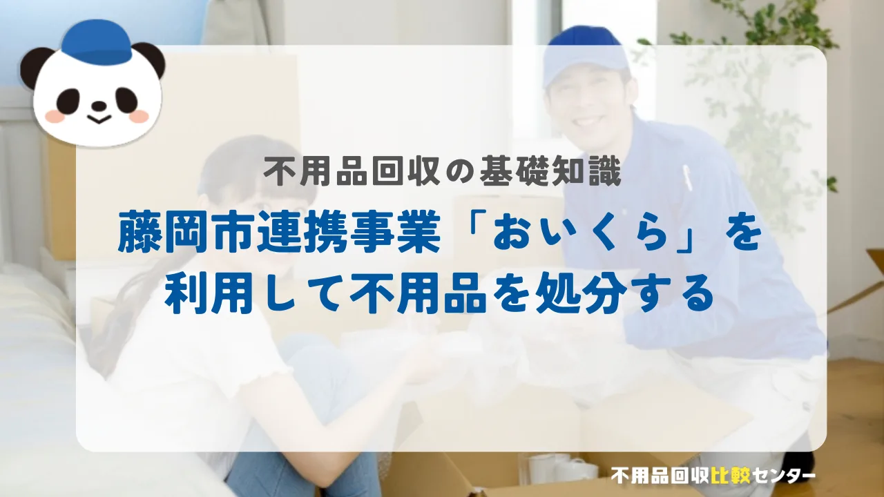 藤岡市連携事業「おいくら」を利用して不用品を処分する