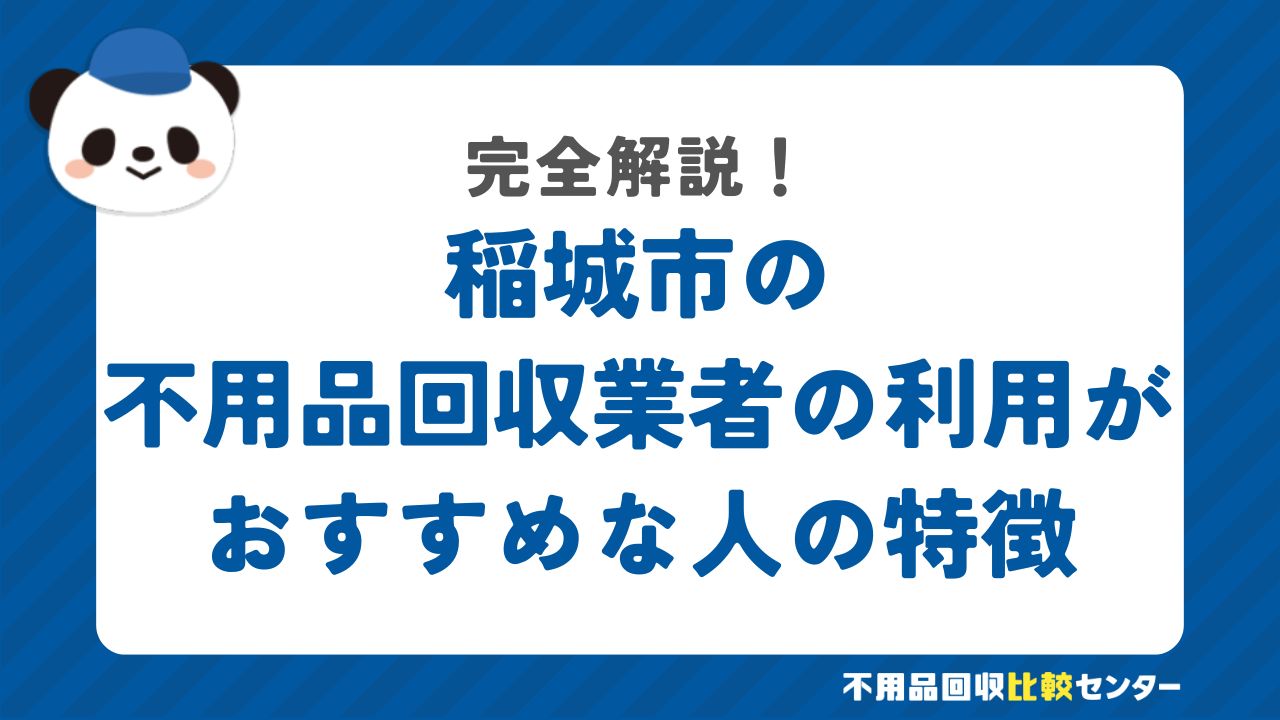 稲城市の不用品回収業者の利用がおすすめな人の特徴