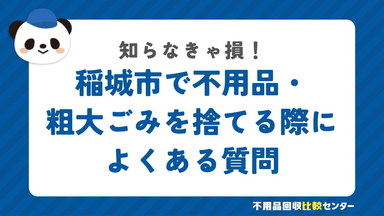 稲城市で不用品・粗大ごみを捨てる際によくある質問