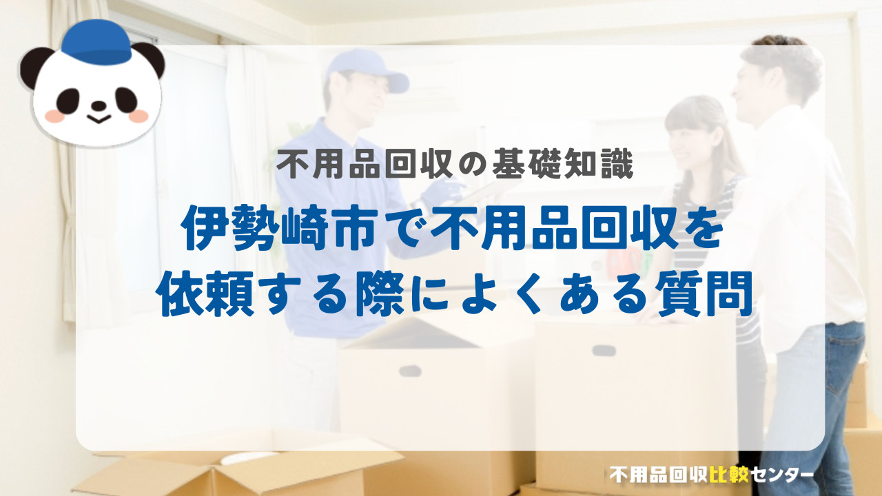 伊勢崎市で不用品回収を依頼する際によくある質問