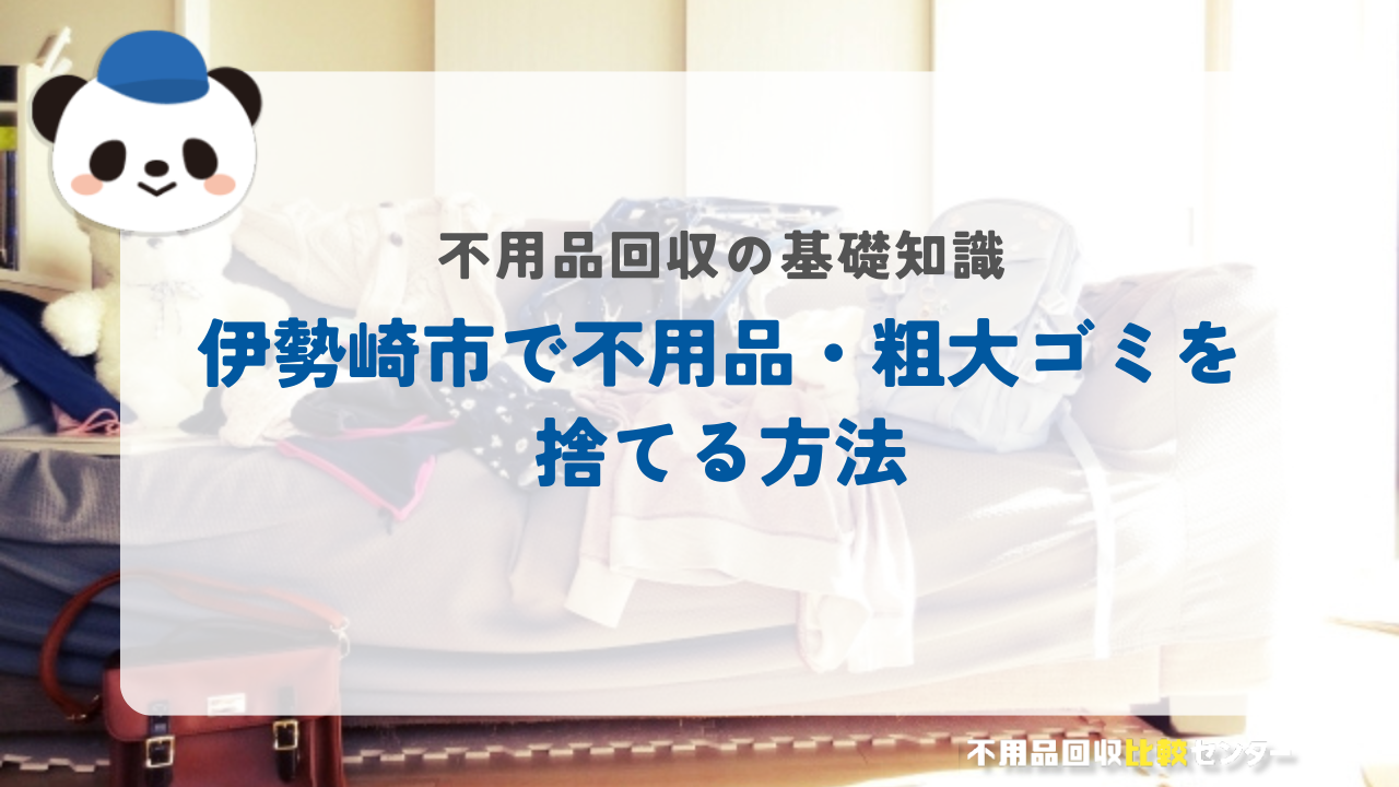 伊勢崎市で不用品・粗大ゴミを捨てる方法