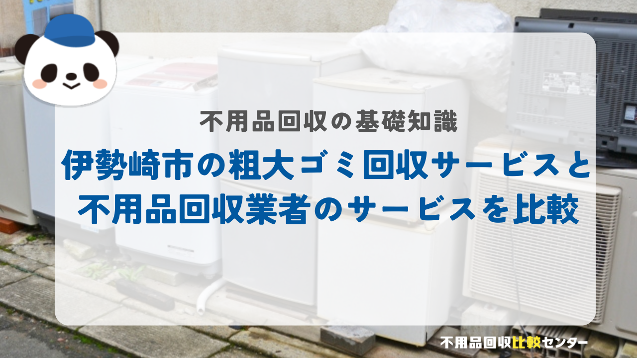 伊勢崎市の粗大ゴミ回収サービスと不用品回収業者のサービスを比較