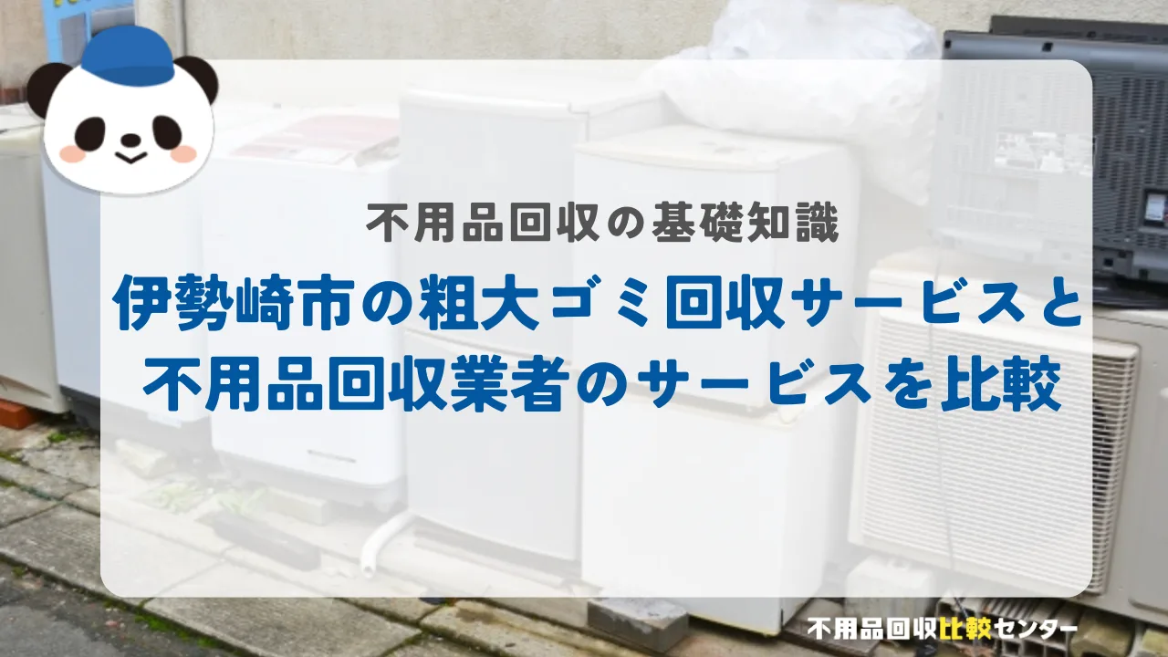 伊勢崎市の粗大ごみ回収サービスと不用品回収業者のサービスを比較