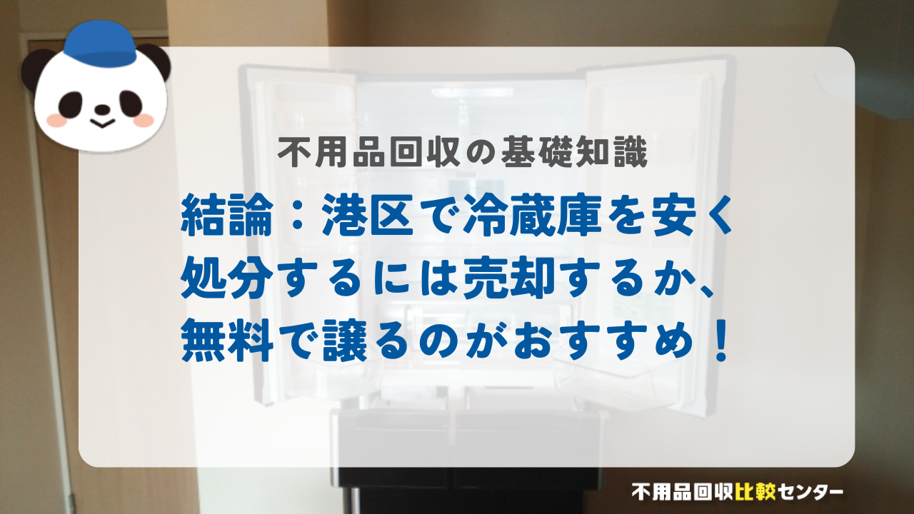 結論：港区で冷蔵庫を安く処分するには売却するか、無料で譲るのがおすすめ！
