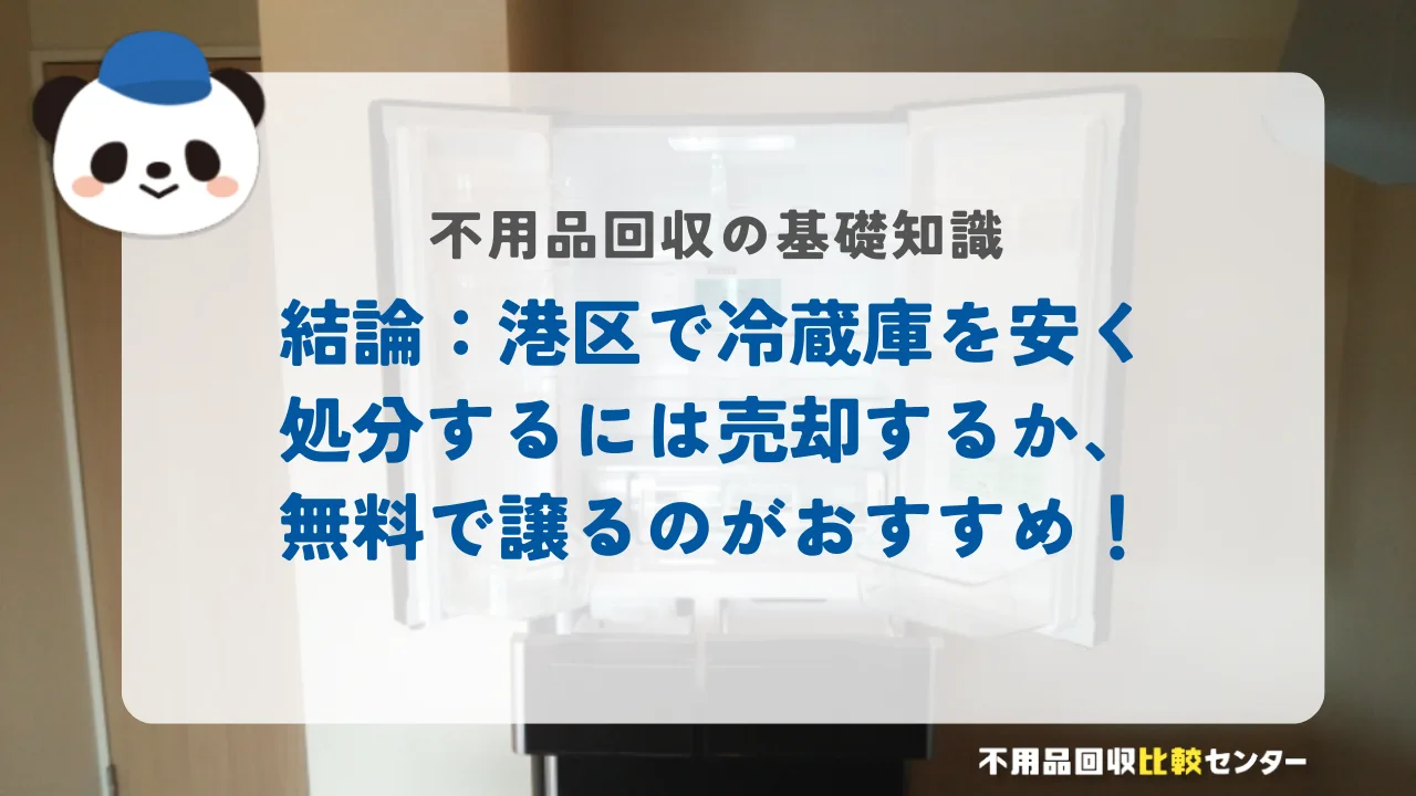 結論:港区で冷蔵庫を安く処分するには売却するか、無料で譲るのがおすすめ!